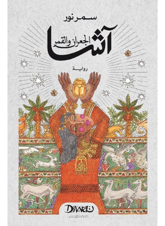 آشا الجعران والقمر